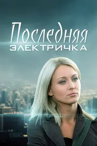 Последняя электричка русский сериал